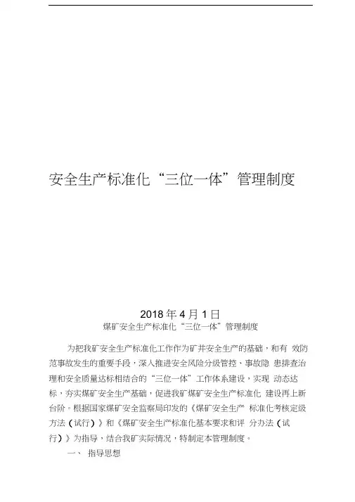 煤矿安全生产标准化“三位一体”管理制度
