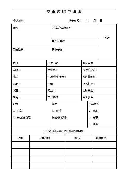 空乘应聘申请表