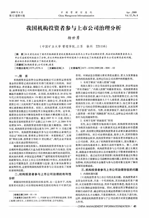 我国机构投资者参与上市公司治理分析
