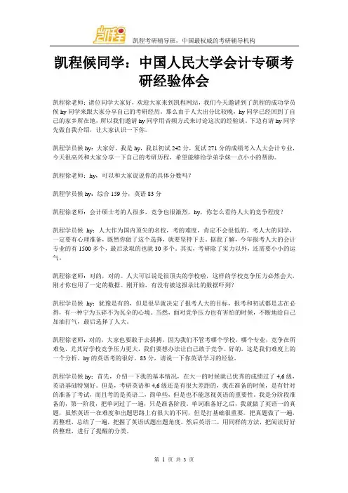 凯程候同学：中国人民大学会计专硕考研体会