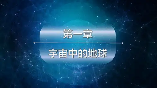 【新教材】新人教版必修一 1.1 地球的宇宙环境 课件 (共20张PPT)