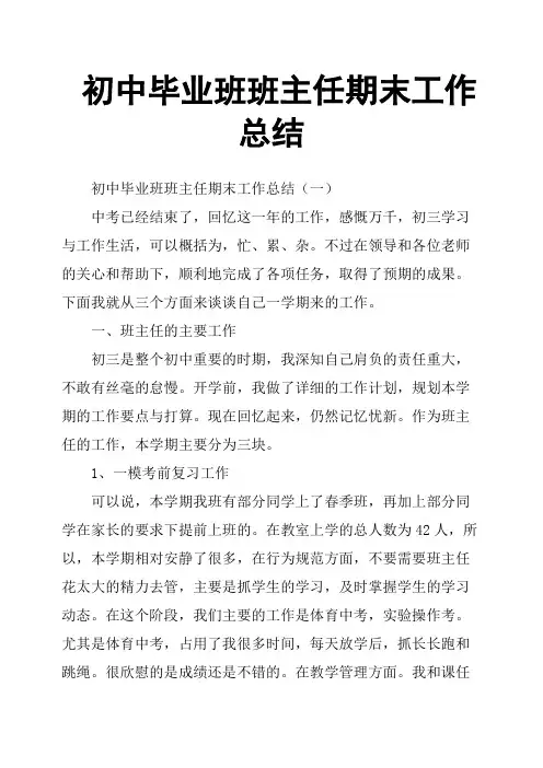 初中毕业班班主任期末工作总结