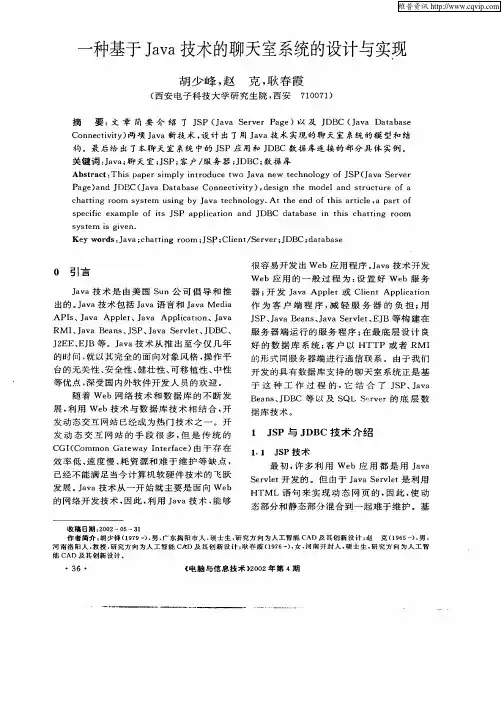 一种基于Java技术的聊天室系统的设计与实现
