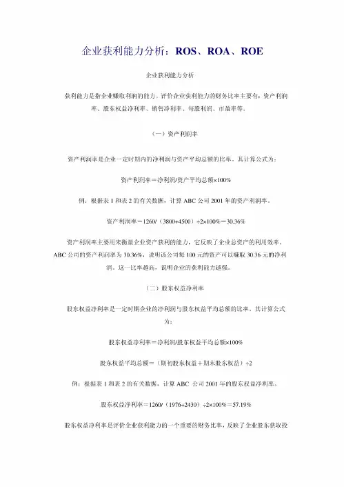 企业获利能力分析:ROS、ROA、ROE