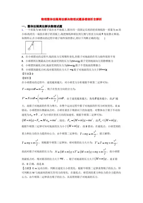 物理整体法隔离法解决物理试题易错剖析含解析