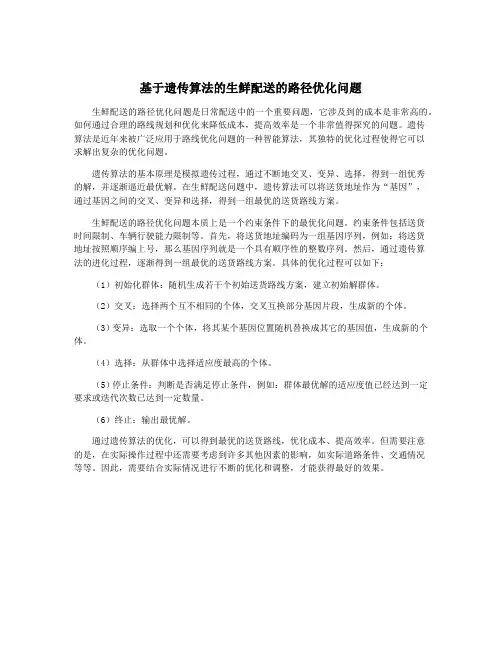 基于遗传算法的生鲜配送的路径优化问题