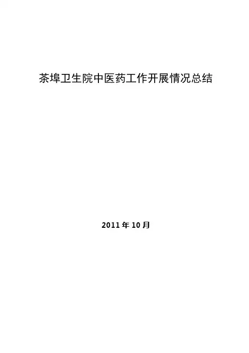 中医药工作开展情况汇报材料