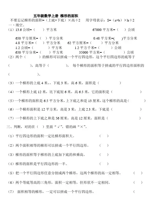 人教版五年级数学上册梯形的面积练习题