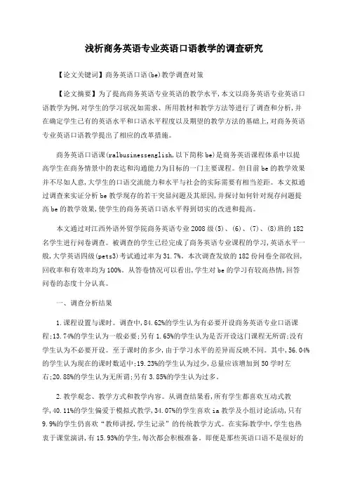 浅析商务英语专业英语口语教学的调查研究