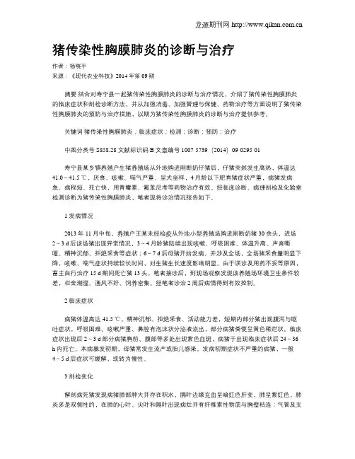 猪传染性胸膜肺炎的诊断与治疗