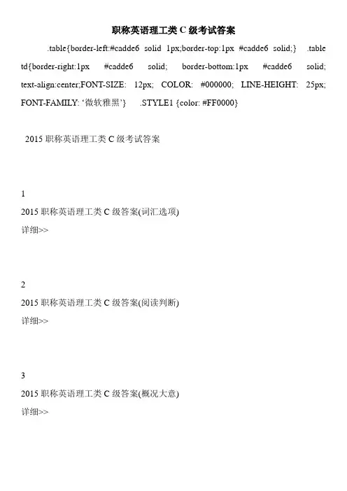 职称英语理工类C级考试答案