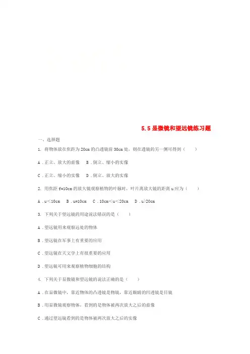 八年级物理上册 5.5显微镜和望远镜练习题(无答案)(新版)新人教版