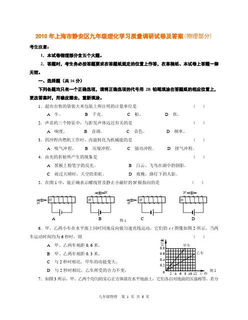 2010年上海市静安区九年级理化学习质量调研试卷及答案(物理部分)