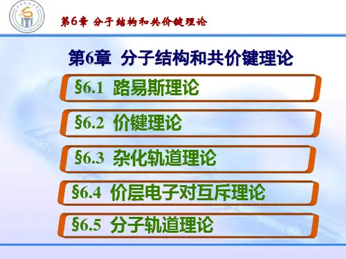 分子结构和共价键理论