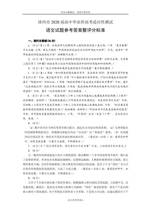 漳州市 2020 届高中毕业班高考适应性测试语文参考答案
