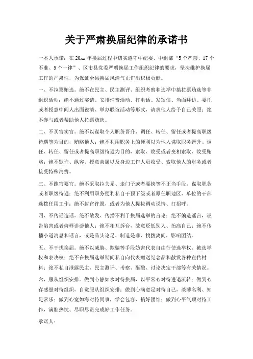 最新-关于严肃换届纪律的承诺书 精品