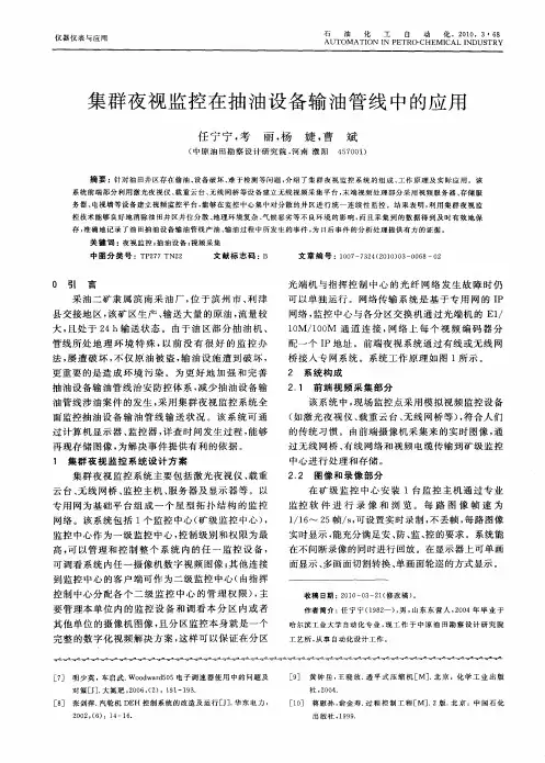 集群夜视监控在抽油设备输油管线中的应用
