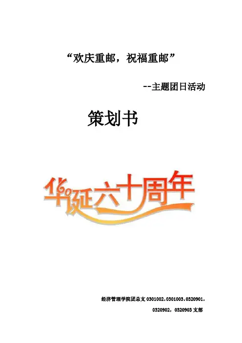 校庆60周年主题团日活动策划书