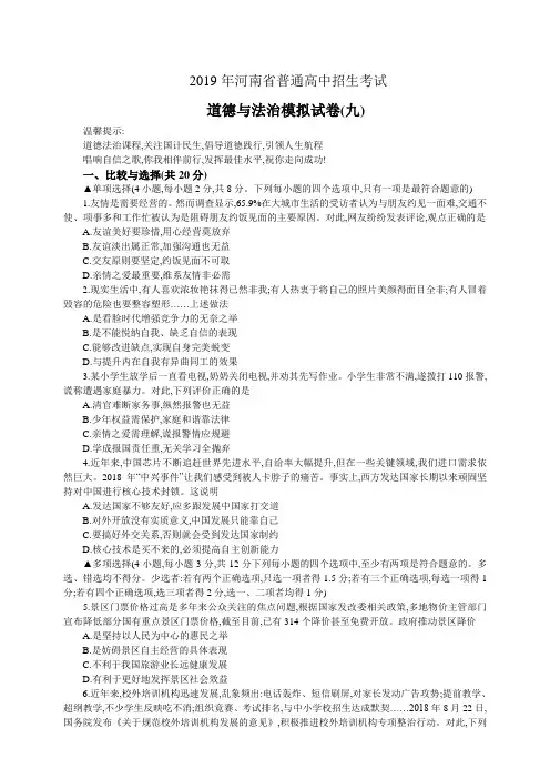 2019年河南省普通高中招生考试道德与法治模拟试卷(九)