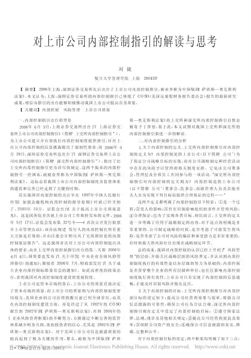 对上市公司内部控制指引的解读与思考