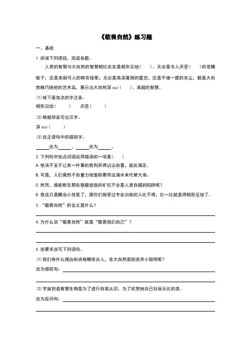 (新)人教版八年级语文下册第11课《敬畏自然》习题(含答案)