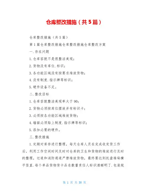 仓库整改措施(共5篇)