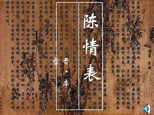 陈情表-