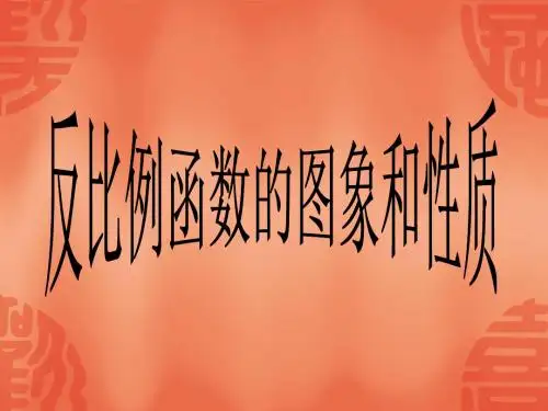 反比例函数图像与性质.ppt
