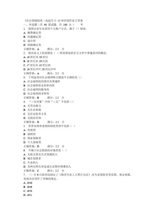 东师《社会保障制度(高起专)》15春在线作业2答案