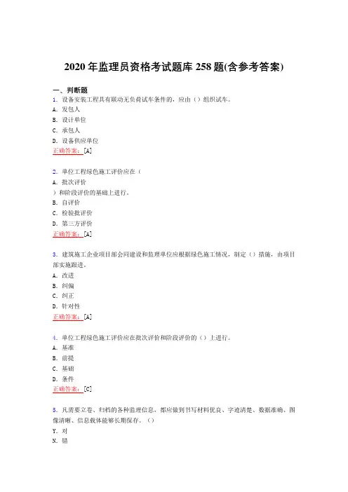 精选2020年监理员职业资格测试复习题库258题(含标准答案)