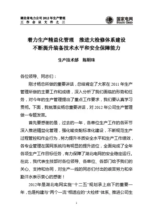 着力生产精益化管理、推进大检修体系建设、不断提升装备技术水平和安全保障能力(会议材料之二)排