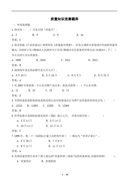 质量知识竞赛题库 2