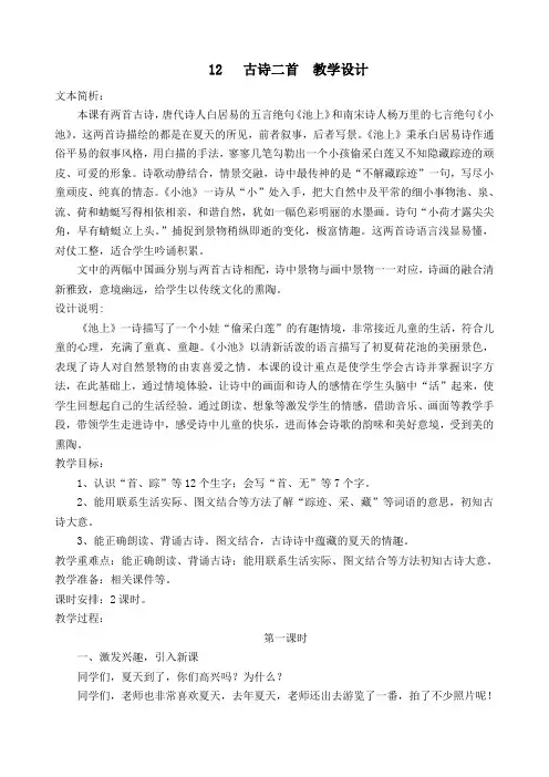 2016部编新人教版小学一年级语文下册课文  12  古诗二首   公开课教学设计