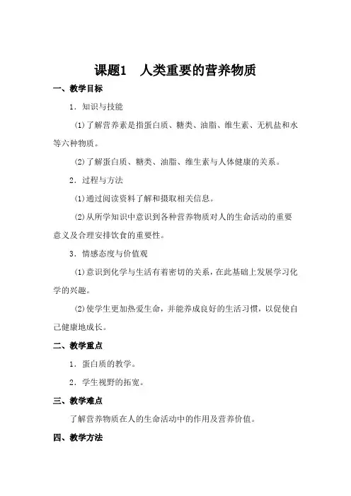 人教版九年级化学下第十二单元 课题1 人类重要的营养物质 教案设计