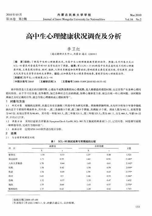 高中生心理健康状况调查及分析