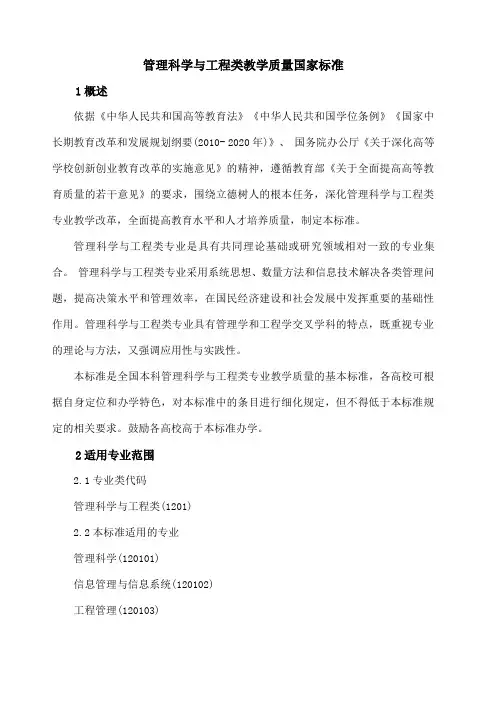 管理科学与工程类教学质量国家标准