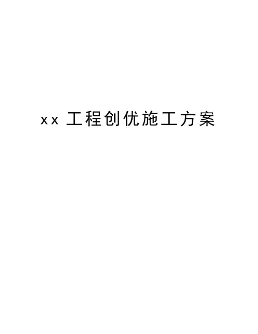 xx工程创优施工方案讲解学习
