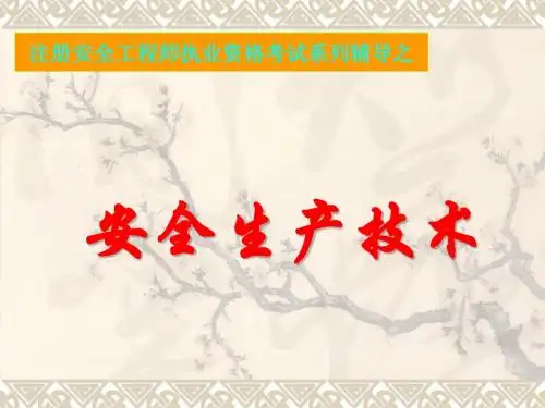 2010年注册安全工程师生产技术讲座课件