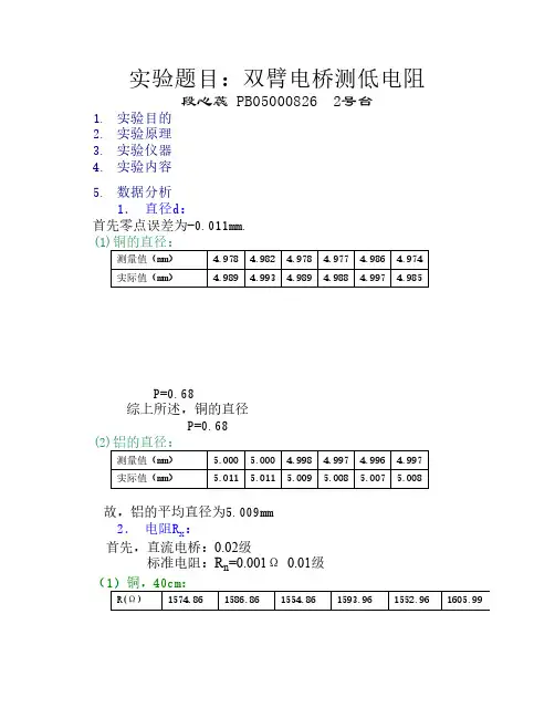 双臂电桥测低电阻