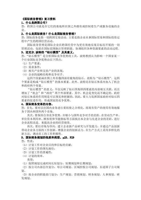 国际商务管理复习资料(开卷)