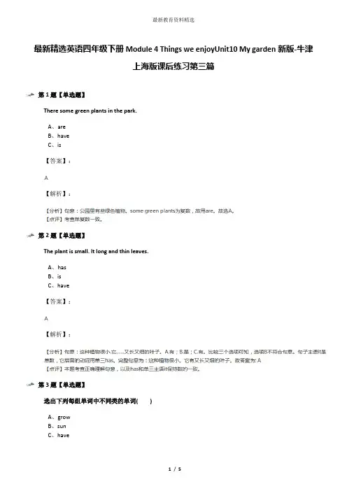 最新精选英语四年级下册Module 4 Things we enjoyUnit10 My garden新版-牛津上海版课后练习第三篇