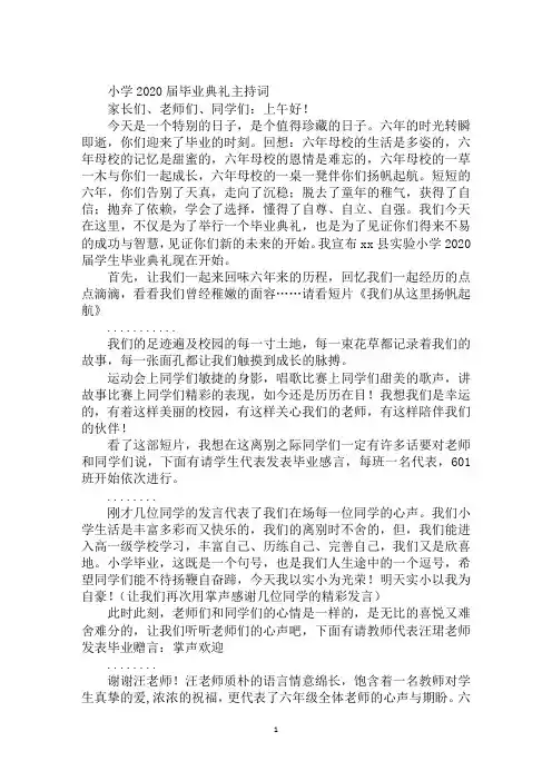 小学2020届毕业典礼主持词