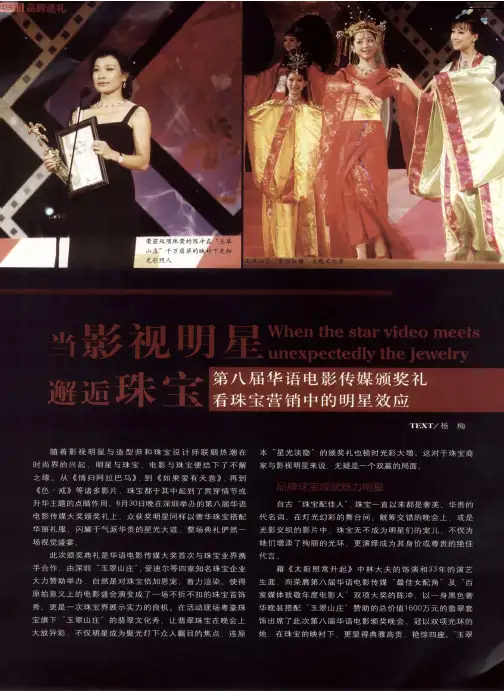 当影视明星邂逅珠宝——第八届华语电影传媒颁奖礼看珠宝营销中的明星效应