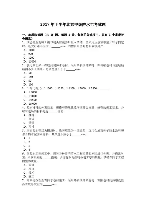 2017年上半年北京中级防水工考试题