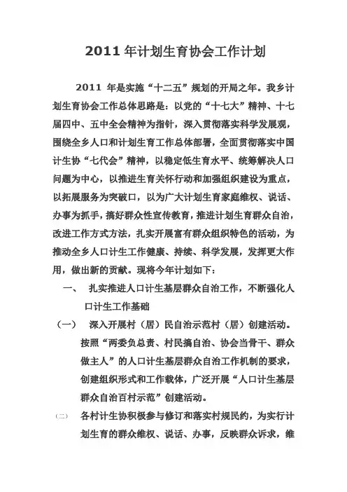 2011年计划生育协会工作计划