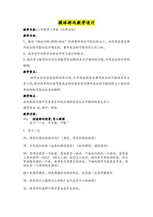 小学三年级数学      摸球游戏教学设计