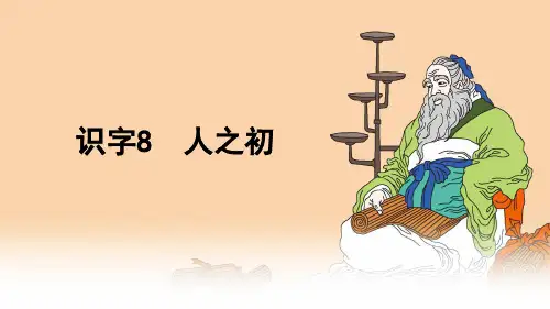 识字《人之初》优秀课件