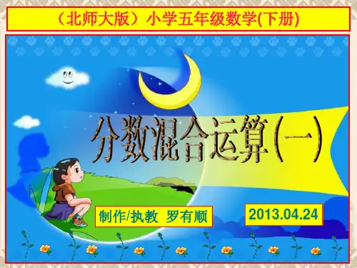 《分数混合运算(一)》课件