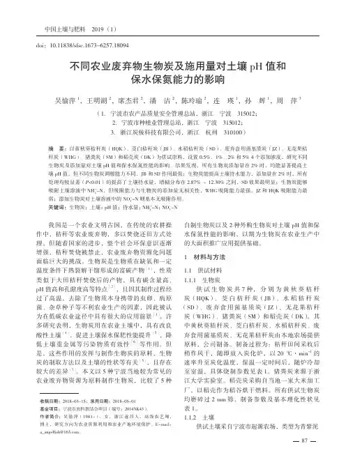 不同农业废弃物生物炭及施用量对土壤pH值和保水保氮能力的影响