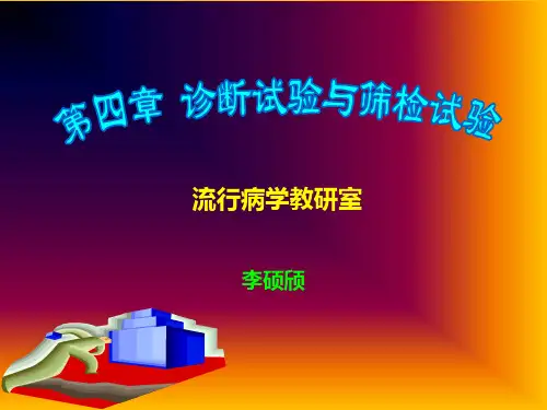 第四章诊断实验与筛检试验